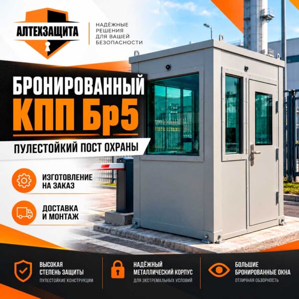 Бронированный КПП Бр5