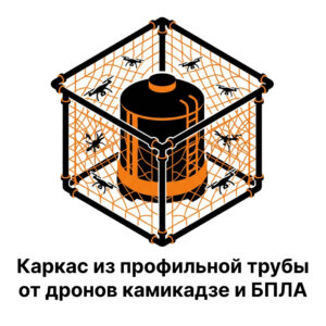 Каркас из профильной трубы от дронов камикадзе и БПЛА