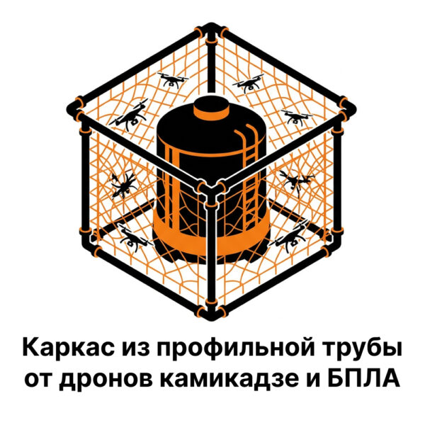 Каркас из профильной трубы от дронов камикадзе и БПЛА