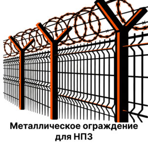 Металлическое ограждение для НПЗ