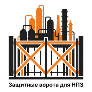 Защитные ворота для НПЗ