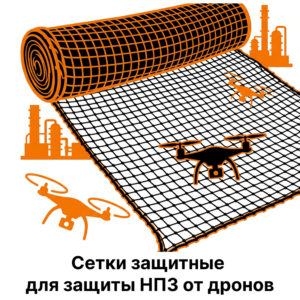 Сетки защитные по чертежам для защиты НПЗ от дронов