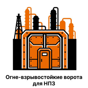 Огне-взрывостойкие ворота для НПЗ с калиткой
