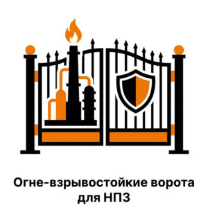 Огне-взрывостойкие ворота для НПЗ глухие