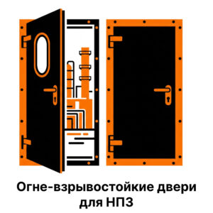 Огне-взрывостойкие двери для НПЗ