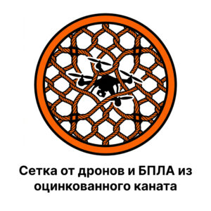 Сетка от дронов и БПЛА из оцинкованного каната
