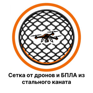 Сетка от дронов и БПЛА из стального каната