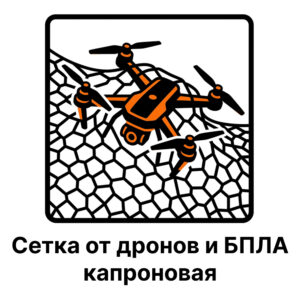 Сетка от дронов и БПЛА капроновая