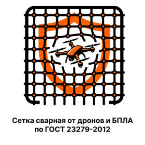 Сетка сварная от дронов и БПЛА по ГОСТ 23279-2012